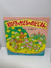 美品】【初版】【直筆お手紙入り、絵入り】10ぴきのかえるざんざんやま