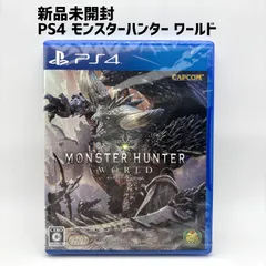 【新品未開封】 モンスターハンターワールド　PS4 新品未開封 PS4 モンスターハンター ワールド MONSTER HUNTER WORLD