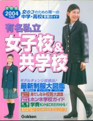有名私立女子校&共学校 : 首都圏☆中学・高校受験ガイド 2012年入試用