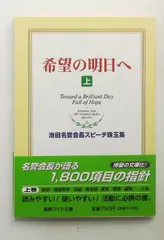 希望の明日へ 池田名誉会長スピーチ珠玉集 上 聖教ワイド文庫 33 池田 大作 聖教新聞社出版局のサムネイル