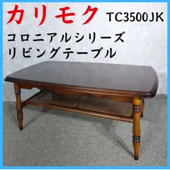 カリモク コロニアルシリーズ リビングテーブル TC3500JK　ローテーブル　センターテーブルのサムネイル