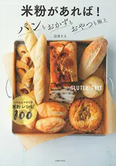 米粉があれば! パンもおかずもおやつも極上/沼津りえのサムネイル
