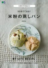 小麦粉・卵・乳製品ゼロ! 15分でできる! 米粉の蒸しパン (エイムック)/齋藤 真紀のサムネイル