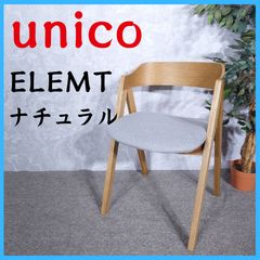 unico ウニコ ELEMT エレムト ダイニングチェア ナチュラル - メルカリ