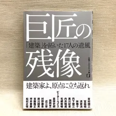 巨匠の残像 日経アーキテクチュア (編集)のサムネイル