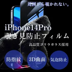 覗き見防止★【iPhone14Pro】液晶保護 強化ガラスフィルム 硬度9H