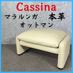Cassina カッシーナ マラルンガ 本革 オットマン 高級家具 - メルカリ