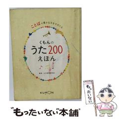 くもん うた200えほん 公文式 絵本 - メルカリ