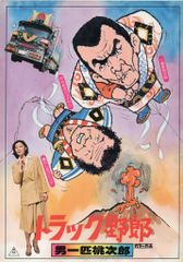 不織布 トラック野郎 8巻セット - メルカリ