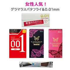 コンドーム 4箱セット サガミオリジナル001 オカモトゼロワン001 ジェクス グラマラスバタフライ ホット モイスト スティックローション付 sagami 極薄 0.01mm こんどーむ 避妊具のサムネイル