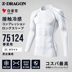 自重堂　Z-DRAGON 75124 [春夏用] ロングスリーブ(男女兼用)  接触冷感コンプレッション　両脇　両肩に消臭&抗菌テープ　ホワイトのサムネイル