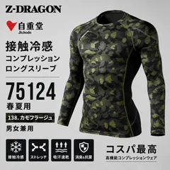 自重堂　Z-DRAGON 75124 [春夏用] ロングスリーブ(男女兼用)  接触冷感コンプレッション　両脇　両肩に消臭&抗菌テープ　カモフラージュのサムネイル