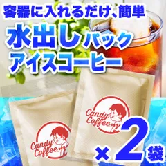8 【2パック】 水出し珈琲パック 寝る前に仕込むだけの本格アイスコーヒー コーヒー豆のサムネイル