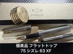 PARKER 天面フラット パーカー 75 シズレ 万年筆 シルバー 14GF - メルカリ