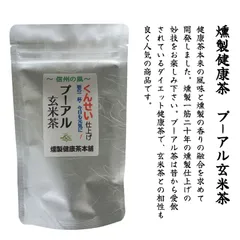【信州発】燻製健康茶　プーアル玄米茶（2g×12包入り/袋）〖ポスト投函〗のサムネイル