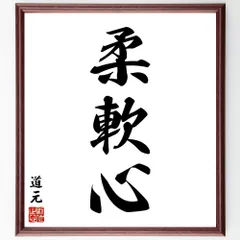 道元の三字熟語「柔軟心」手書き書道色紙額／受注後の毛筆直筆（W0370）のサムネイル