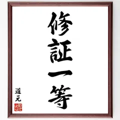 道元の四字熟語「修証一等」手書き書道色紙額／受注後の毛筆直筆（W0381）のサムネイル