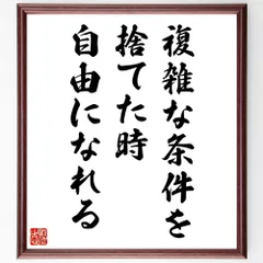 名言「複雑な条件を捨てた時、自由になれる」手書き書道色紙額／受注後の毛筆直筆（W0863）のサムネイル