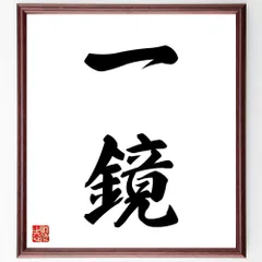 二字熟語「一鏡」手書き書道色紙額／受注後の毛筆直筆（W1548）のサムネイル