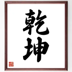 二字熟語「乾坤」手書き書道色紙額／受注後の毛筆直筆（W1562）のサムネイル