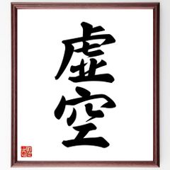 遊印 書道作品水墨画作品絵手紙に 変体仮名印 雅印 落款印 「登