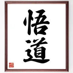 二字熟語「悟道」手書き書道色紙額／受注後の毛筆直筆（W1570）のサムネイル