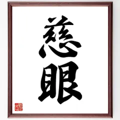 二字熟語「慈眼」手書き書道色紙額／受注後の毛筆直筆（W1572）のサムネイル