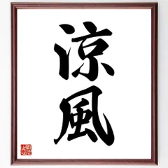二字熟語「涼風」手書き書道色紙額／受注後の毛筆直筆（W1611）のサムネイル
