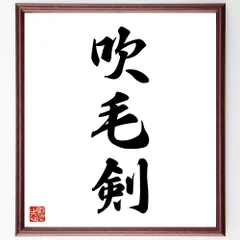 三字熟語「吹毛剣」手書き書道色紙額／受注後の毛筆直筆（W1636）のサムネイル