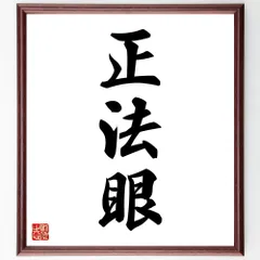 三字熟語「正法眼」手書き書道色紙額／受注後の毛筆直筆（W1639）のサムネイル