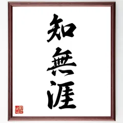 三字熟語「知無涯」手書き書道色紙額／受注後の毛筆直筆（W1647）のサムネイル