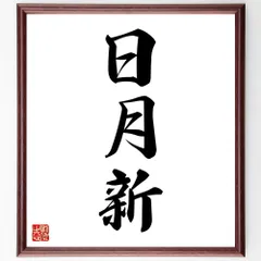 三字熟語「日月新」手書き書道色紙額／受注後の毛筆直筆（W1655）のサムネイル