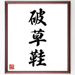 三字熟語「破草鞋」手書き書道色紙額／受注後の毛筆直筆（W1658）のサムネイル