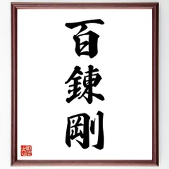 三字熟語「百錬剛」手書き書道色紙額／受注後の毛筆直筆（W1660）のサムネイル