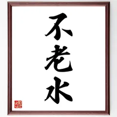 三字熟語「不老水」手書き書道色紙額／受注後の毛筆直筆（W1661）のサムネイル