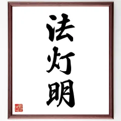 三字熟語「法灯明」手書き書道色紙額／受注後の毛筆直筆（W1663）のサムネイル