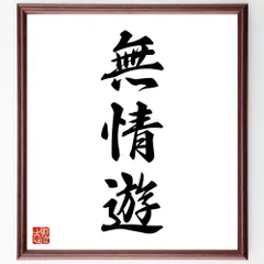 三字熟語「無情遊」手書き書道色紙額／受注後の毛筆直筆（W1668）のサムネイル