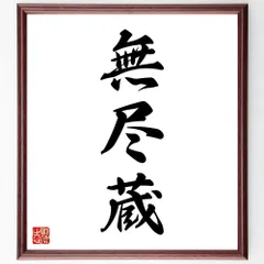 三字熟語「無尽蔵」手書き書道色紙額／受注後の毛筆直筆（W1669）のサムネイル