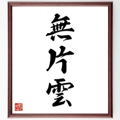 三字熟語「無片雲」手書き書道色紙額／受注後の毛筆直筆（W1671）のサムネイル