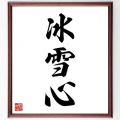 三字熟語「冰雪心」手書き書道色紙額／受注後の毛筆直筆（W1681）のサムネイル