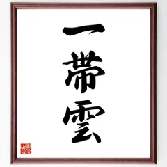 三字熟語「一帯雲」手書き書道色紙額／受注後の毛筆直筆（W1685）のサムネイル