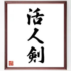 三字熟語「活人剣」手書き書道色紙額／受注後の毛筆直筆（W1692）のサムネイル