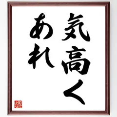 名言「気高くあれ」手書き書道色紙額／受注後の毛筆直筆（W1708）のサムネイル