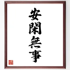 四字熟語「安閑無事」手書き書道色紙額／受注後の毛筆直筆（W1820）のサムネイル
