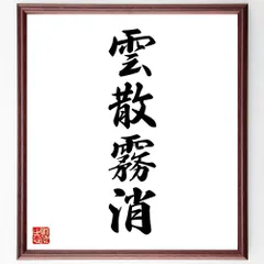四字熟語「雲散霧消」手書き書道色紙額／受注後の毛筆直筆（W1830）のサムネイル