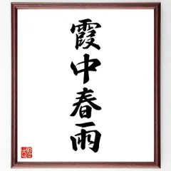 四字熟語「霞中春雨」手書き書道色紙額／受注後の毛筆直筆（W1831）のサムネイル
