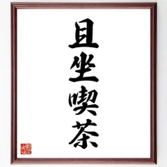 四字熟語「且坐喫茶」手書き書道色紙額／受注後の毛筆直筆（W1835）のサムネイル