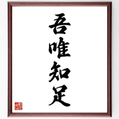 四字熟語「吾唯知足」手書き書道色紙額／受注後の毛筆直筆（W1863）のサムネイル
