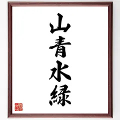 四字熟語「山青水緑」手書き書道色紙額／受注後の毛筆直筆（W1877）のサムネイル
