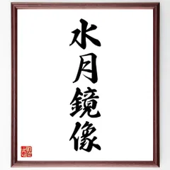 四字熟語「水月鏡像」手書き書道色紙額／受注後の毛筆直筆（W1905）のサムネイル
